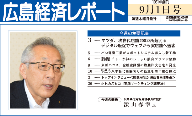 広島経済レポート表紙（9月1日号）2022年|株式会社ウェルケア　コミュニティベース八本松