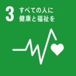 SDGs 3 すべての人に健康と福祉を | （株）ウェルケア(東広島市)