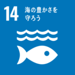 SDGs 14 海の豊かさを守ろう | （株）ウェルケア(東広島市)