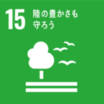 SDGs 15　陸の豊かさも守ろう | （株）ウェルケア(東広島市)