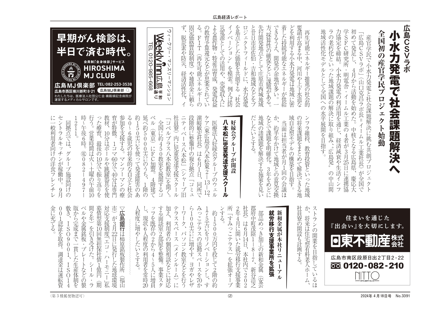 広島経済レポート2024年4月18日号　掲載｜コミュニティベース八本松　ウェルケア